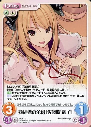[C] s/f-251 熟練者の余裕「佐藤院 麗子」