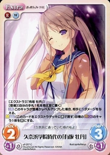 [C] s/f-257 久奈浜学院時代の「有坂 牡丹」