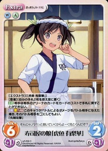 [C] s/f-259 寿司屋の娘「虎魚 有梨華」