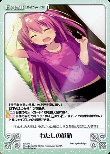 [C] s/f-271 わたしの革命