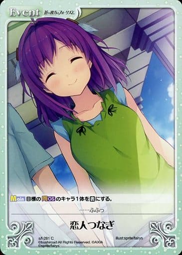 [C] s/f-281 恋人つなぎ