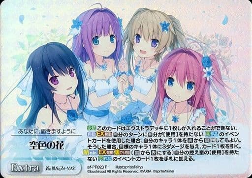 [PR] s/f-PR023 空色の花(オーバーフレーム仕様)