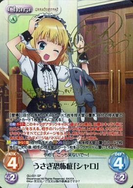 [SP] GU-021 うさぎ恐怖症「シャロ」(サイン入り)