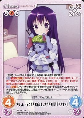 [RR] GU-011 ちょっぴり寂しがり屋「リゼ」