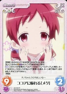 [R] GU-034 ココアに憧れる「メグ」