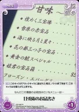 [R] GU-092 甘兎庵のお品書き