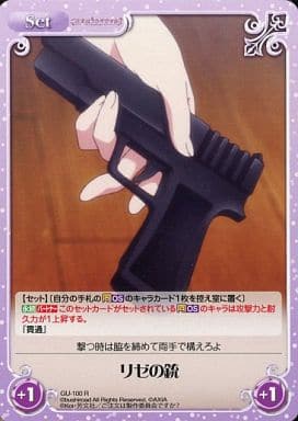 [R] GU-100 リゼの銃