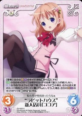 [U] GU-003 “ラビットハウス”新人店員「ココ...
