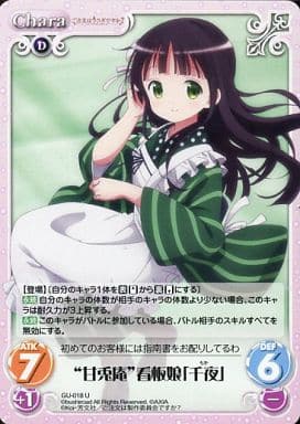 [U] GU-018 “甘兎庵”看板娘「千夜」