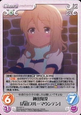 [U] GU-037 神出鬼没「青山ブルーマウンテン」