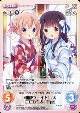 [U] GU-059 和服ウェイトレス「ココア」＆「...