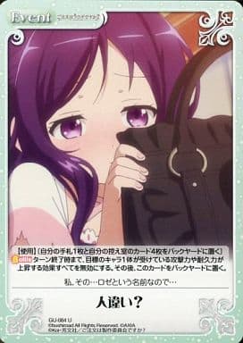 [U] GU-084 人違い？