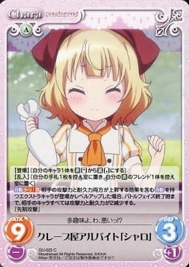 [C] GU-025 クレープ屋アルバイト「シャロ」