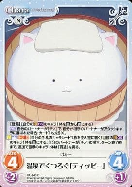 [C] GU-040 温泉でくつろぐ「ティッピー」