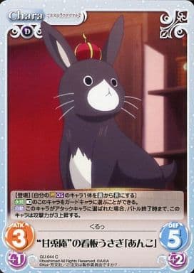 [C] GU-044 “甘兎庵”の看板うさぎ「あんこ」