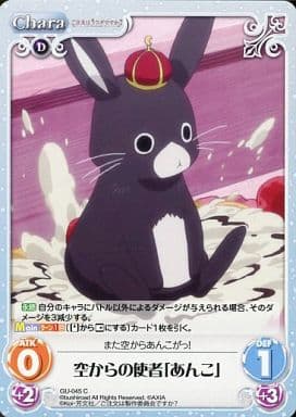 [C] GU-045 空からの使者「あんこ」