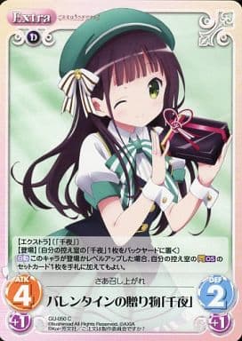 [C] GU-050 バレンタインの贈り物「千夜」