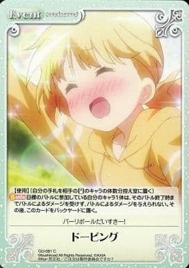 [C] GU-081 ドーピング