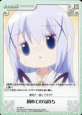 [C] GU-086 初めての気持ち
