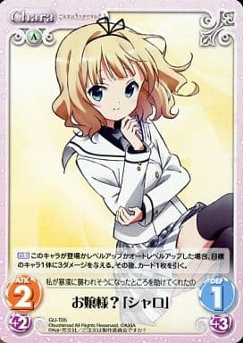 [T] GU-T05 お嬢様?「シャロ」