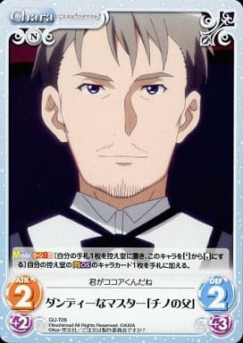 [T] GU-T09 ダンディなマスター「チノの父」