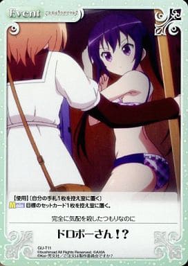 [T] GU-T11 ドロボーさん!?