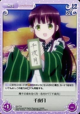 [T] GU-T15 千夜月