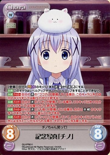 [PR] GU-PR011 記念写真「チノ」(オーバーフレ...