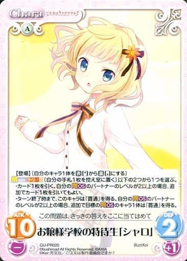 [PR] GU-PR020 お嬢様学校の特待生「シャロ」