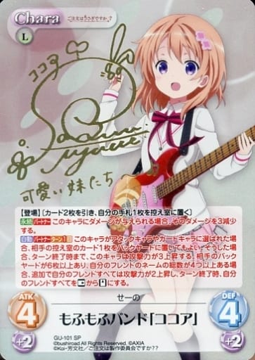 [SP] GU-101 もふもふバンド「ココア」(サイ...