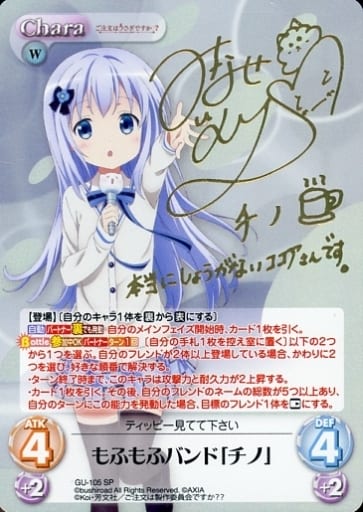 [SP] GU-105 もふもふバンド「チノ」(サイン入り)