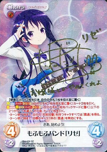 [SP] GU-109 もふもふバンド「リゼ」(サイン入り)