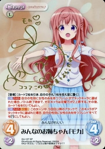[SP] GU-127 みんなのお姉ちゃん「モカ」(サ...