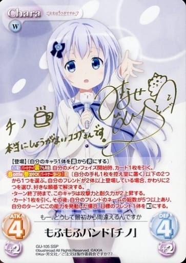 [SSP] GU-105 もふもふバンド「チノ」(サイン入り)