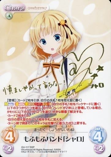[SSP] GU-117 もふもふバンド「シャロ」(サイ...