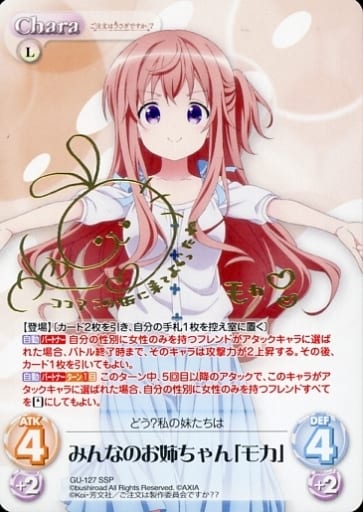 [SSP] GU-127 みんなのお姉ちゃん「モカ」(サ...