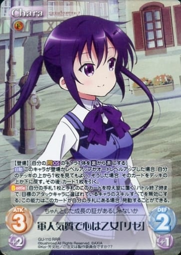 [RRR] GU-110 軍人気質で心は乙女「リゼ」