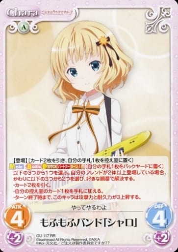 [RR] GU-117 もふもふバンド「シャロ」