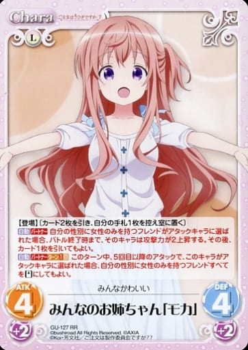 [RR] GU-127 みんなのお姉ちゃん「モカ」