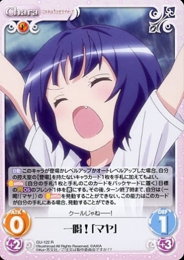 [R] GU-122 一喝!「マヤ」