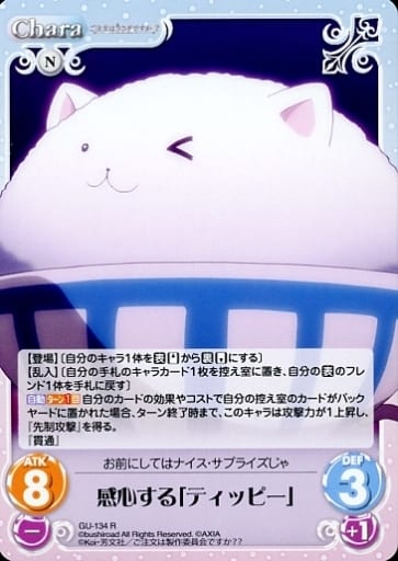 [R] GU-134 感心する「ティッピー」