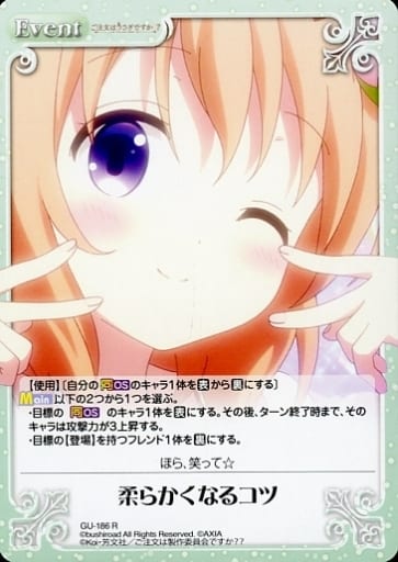 [R] GU-186 柔らかくなるコツ