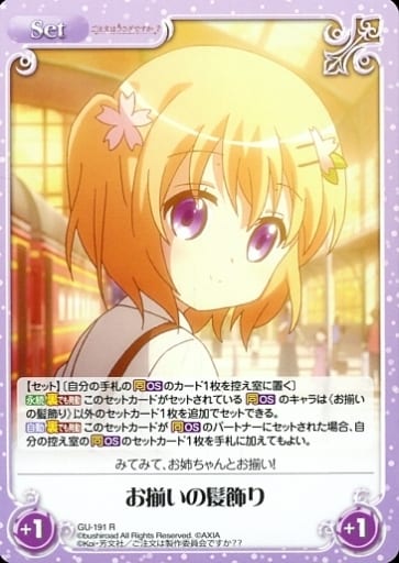 [R] GU-191 お揃いの髪飾り