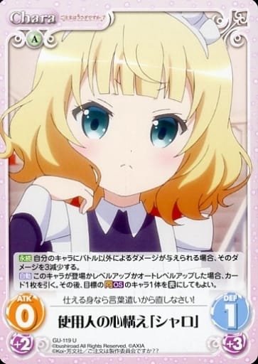 [U] GU-119 使用人の心構え「シャロ」