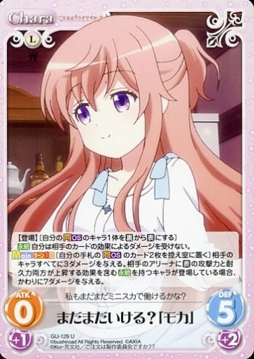 [U] GU-129 まだまだいける?「モカ」