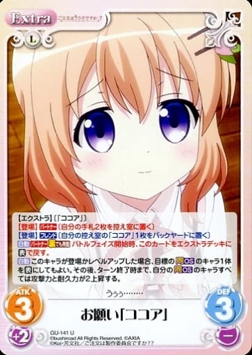 [U] GU-141 お願い「ココア」