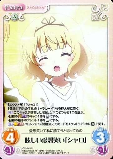 [U] GU-145 眩しい愛想笑い「シャロ」