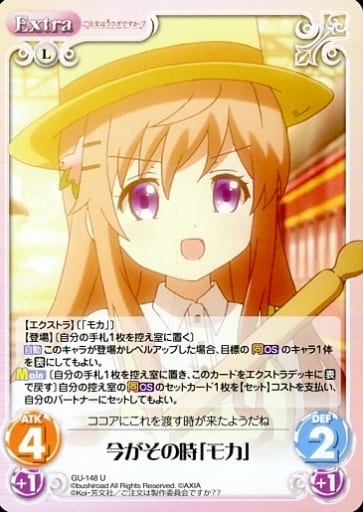 [U] GU-148 今がその時「モカ」