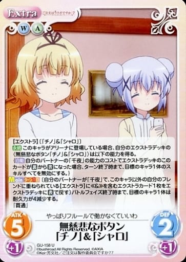 [U] GU-158 無慈悲なボタン「チノ」「シャロ」