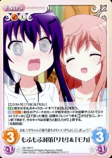 [U] GU-164 もふもふ対策「リゼ」「モカ」